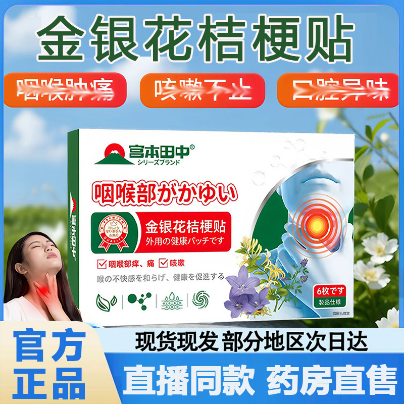 宫本田中金银花桔梗贴官方旗舰店正品植物萃取咽喉不适舒缓贴2py