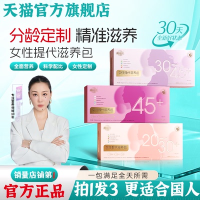 女性提代滋养包分龄定制直播同款
