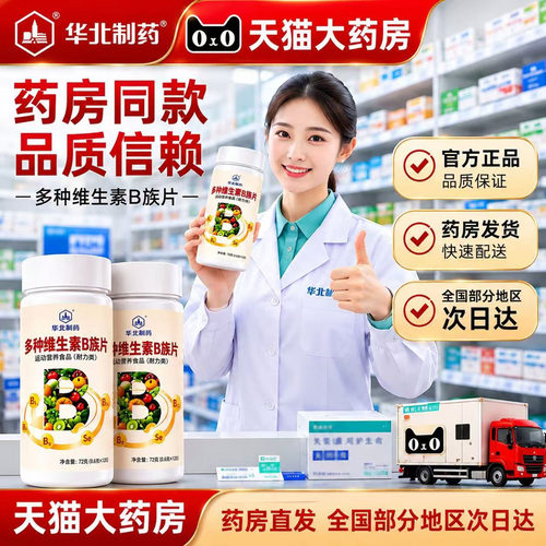 华北制药维生素B族片正品