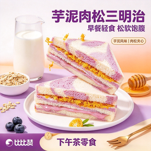 比比赞芋泥肉松三明治夹心面包早餐糕点吐司休闲零食小吃代餐FC