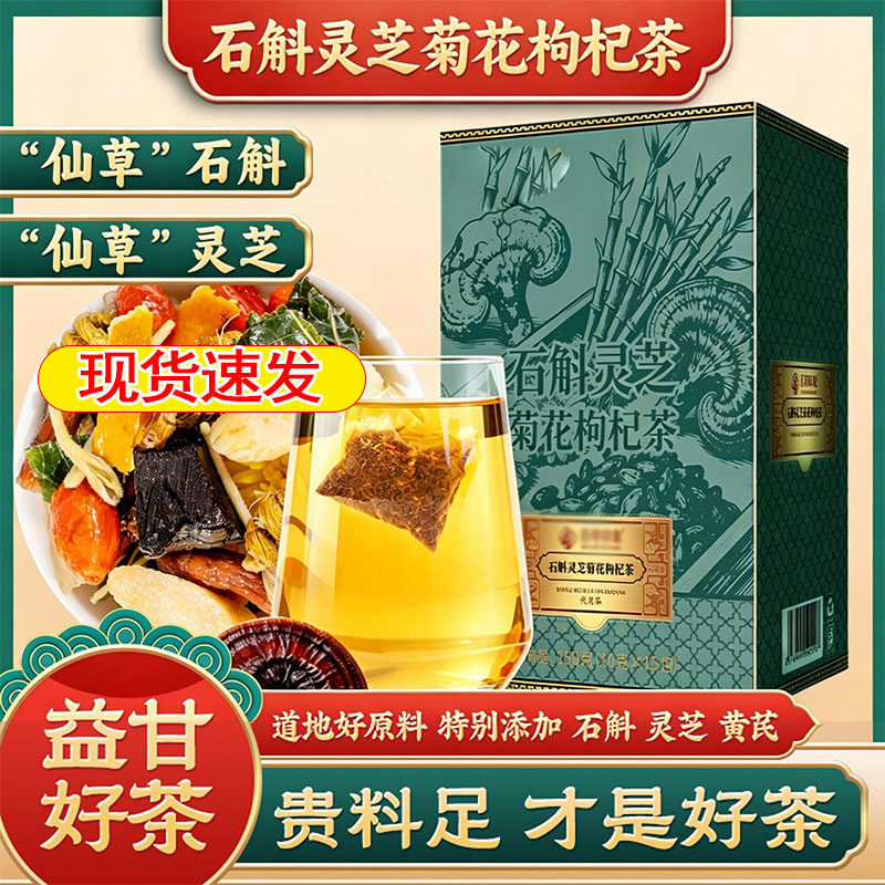 石斛灵芝菊花枸杞茶组合茶代用茶养生茶包茶叶独立包装直播1cq