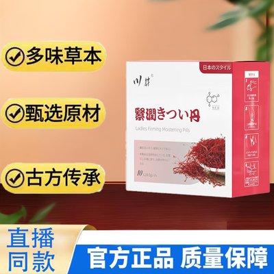 川井藏红花紧润丸正品旗舰店雪莲花紧润小金丸女性私处丹官方9TQ