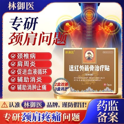 林御医远红外筋骨治疗贴关节颈椎肩周炎腰肌劳损腰椎膝盖膏贴9as
