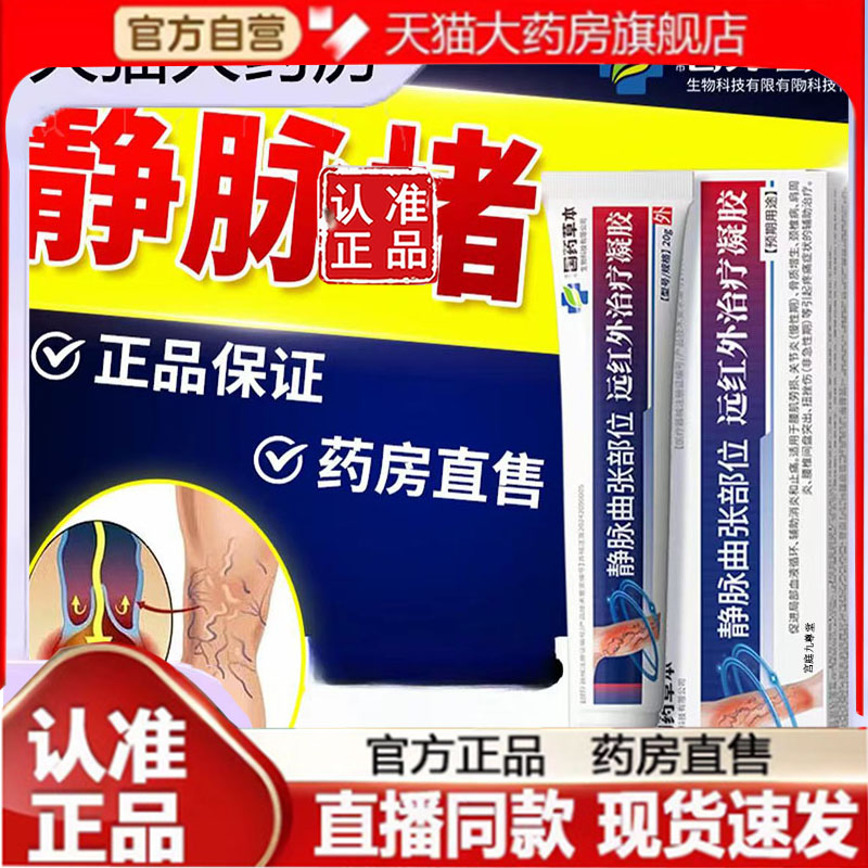 国药草本系列官方正品远红外治疗凝胶循环静脉曲张膏旗舰店7mn