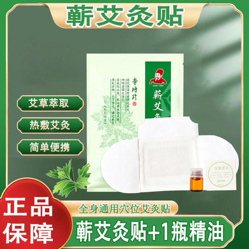 李时珍蕲艾灸贴颈肩腰椎穴位热敷灸艾草精油贴官方正品旗舰店wp1