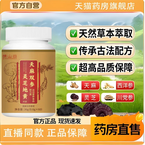 天麻双参灵芝地黄甄选原料官方正品旗舰店药房直售9TQ