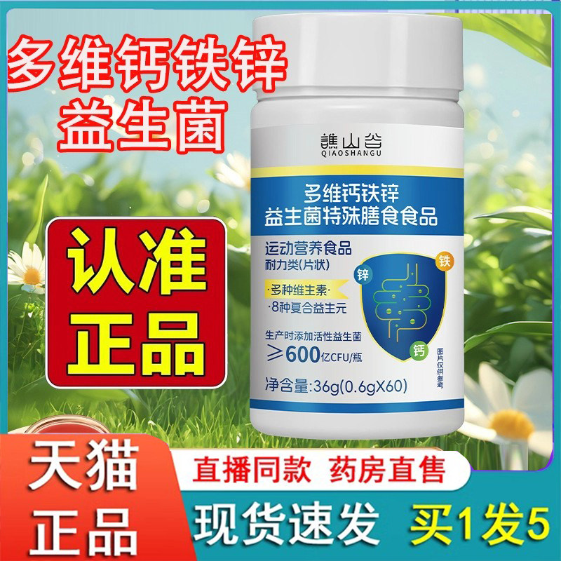 谯山谷多维钙铁锌益生菌官方旗舰店正品多种维生素片益生元6eq,保健食品/膳食营养补充食品,其他膳食营养补充剂,淘宝优惠券,粉丝福利购,淘宝优惠卷