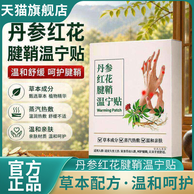 丹参红花腱鞘温宁贴官方旗舰店正品草本配方透骨草红花5mn
