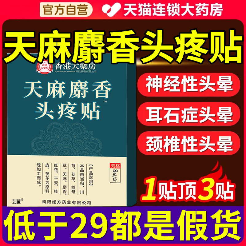 眩晕贴头痛贴头晕贴正品官方旗舰
