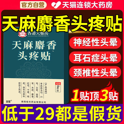 眩晕贴头痛贴头晕贴正品官方旗舰