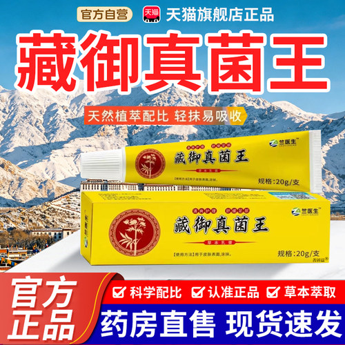 藏御真菌王乳膏官方旗舰店草本配方黄氏真菌王草本抑菌软膏7tm