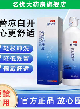 欧普康视镜特舒冲洗液360ml硬镜专用冲洗液角膜接触镜OK镜MT