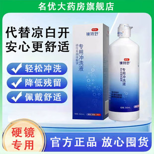 欧普康视镜特舒冲洗液360ml硬镜专用冲洗液角膜接触镜OK镜MT