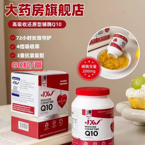 JXV辅酶Q10胶囊还原性辅酶