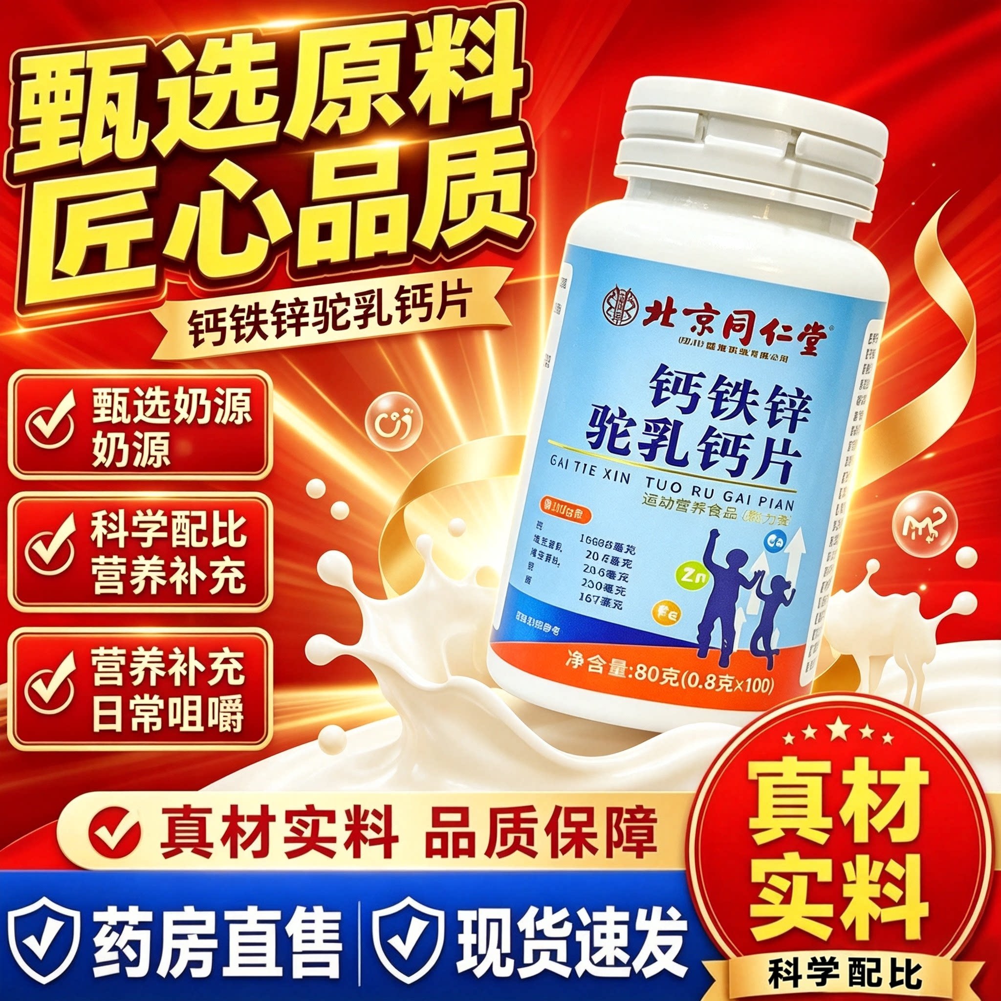 北京同仁堂朕皇驼乳钙片青少年儿童成长钙铁锌官方正品旗舰店2cq