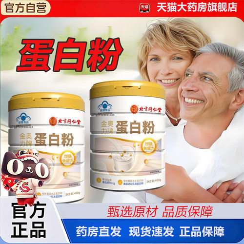 北京同仁堂内廷上用金奥力牌无蔗糖蛋白质粉官方旗舰店老年人2TQ