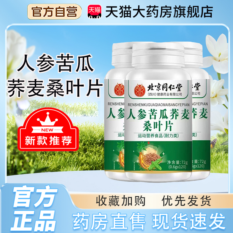北京同仁堂人参苦瓜荞麦桑叶片官方旗舰店正品药房直售TP
