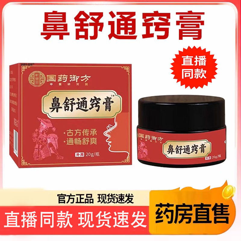 国药御方鼻舒通窍膏官方旗舰店正品直播同款鼻舒膏濞舒灵8FC