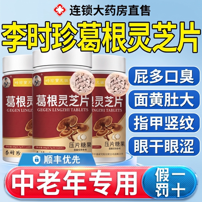 李时珍葛根灵芝片护养肝片祖医世家养肝保护胶囊官方旗舰店正品xl