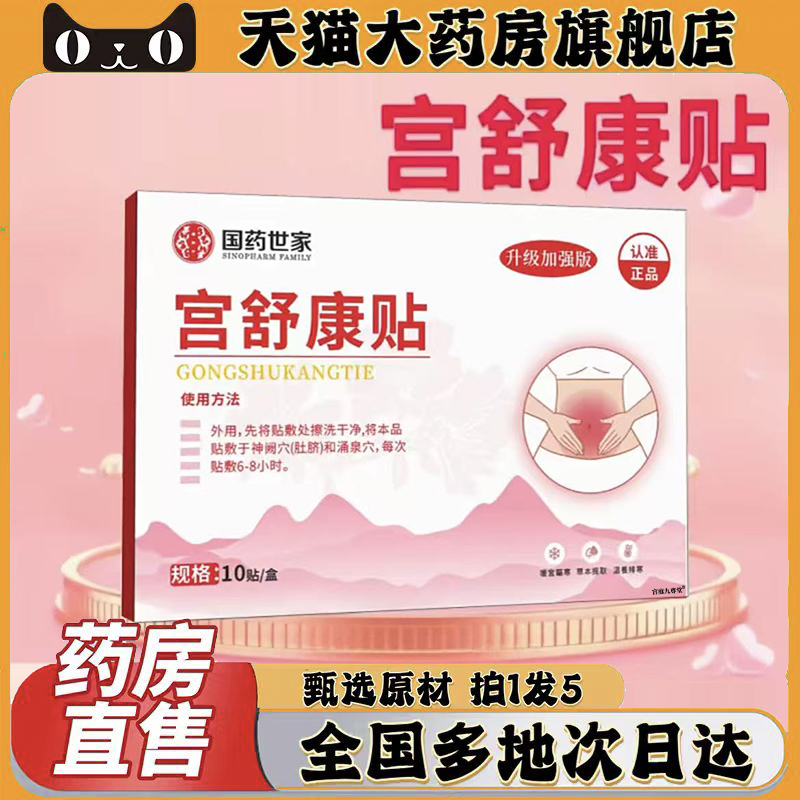 国药世家宫舒康贴官方旗舰店正品甄选原材植物萃取直播间同款0CL