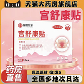 国药世家宫舒康贴官方旗舰店正品 甄选原材植物萃取直播间同款 0CL