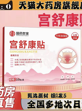 国药世家宫舒康贴官方旗舰店正品甄选原材植物萃取直播间同款0CL