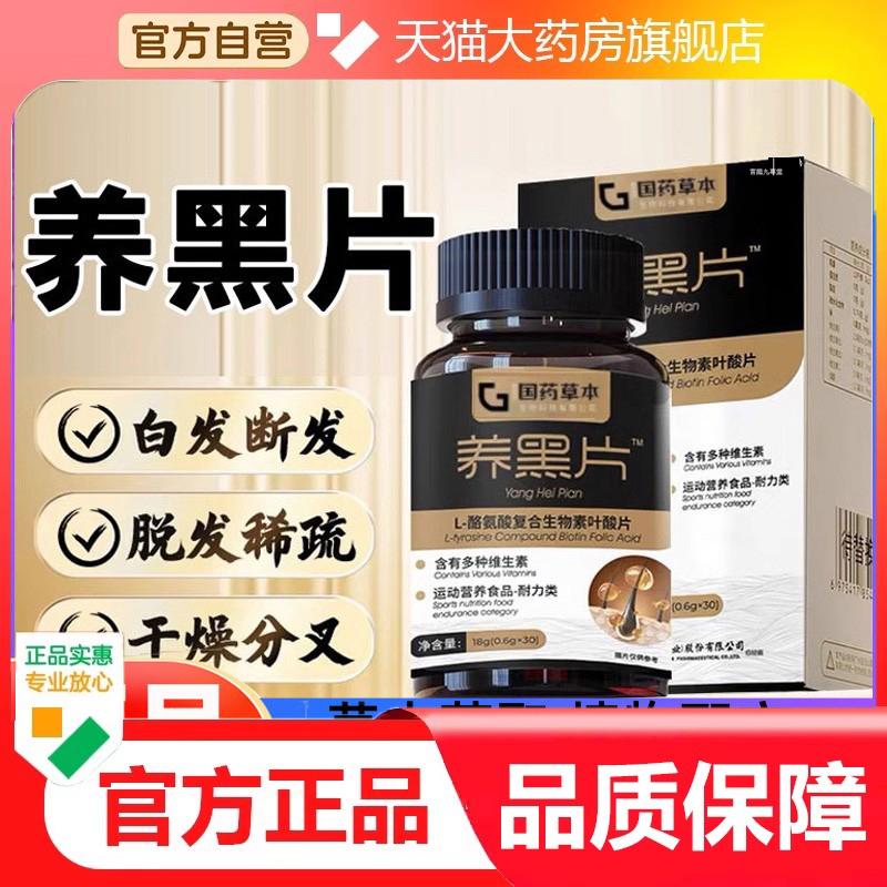 养黑片酪氨酸酶黑发络氨酸养黑片乌参九黑片官方旗舰正品直发9dp