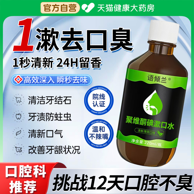 口腔专用碘伏漱口水杀菌除口臭持久香聚维酮碘含漱液药房国准字xl