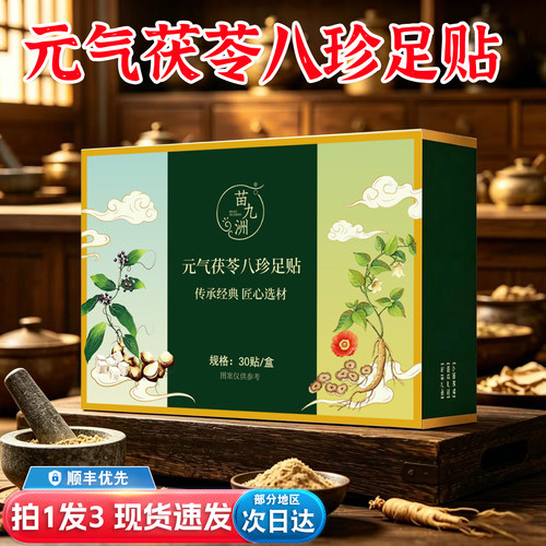 康梵苓元气茯苓八珍足贴茯苓八草方足贴官方旗舰店正品康梵苓4tm