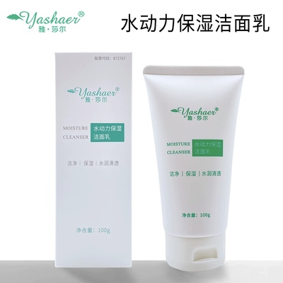 雅莎尔水动力保湿洁面乳