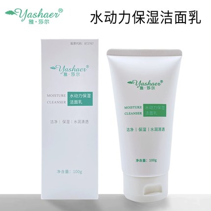 雅莎尔水动力保湿洁面乳温和洗面奶100克清洁官网防伪可查km