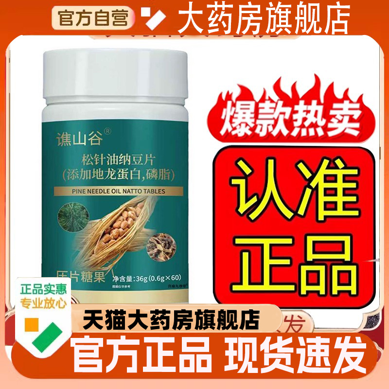 谯山谷松针油纳豆片草本萃取直播同款现货速发官方旗舰店正品1FC