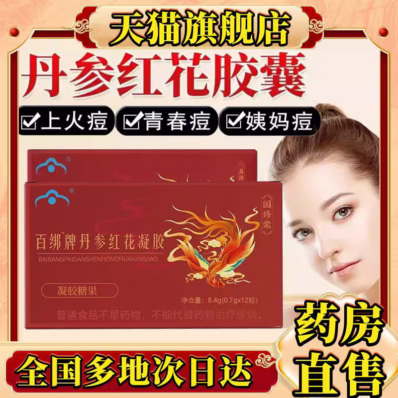 丹参红花胶囊痤疮痘痘粉刺痘印祛