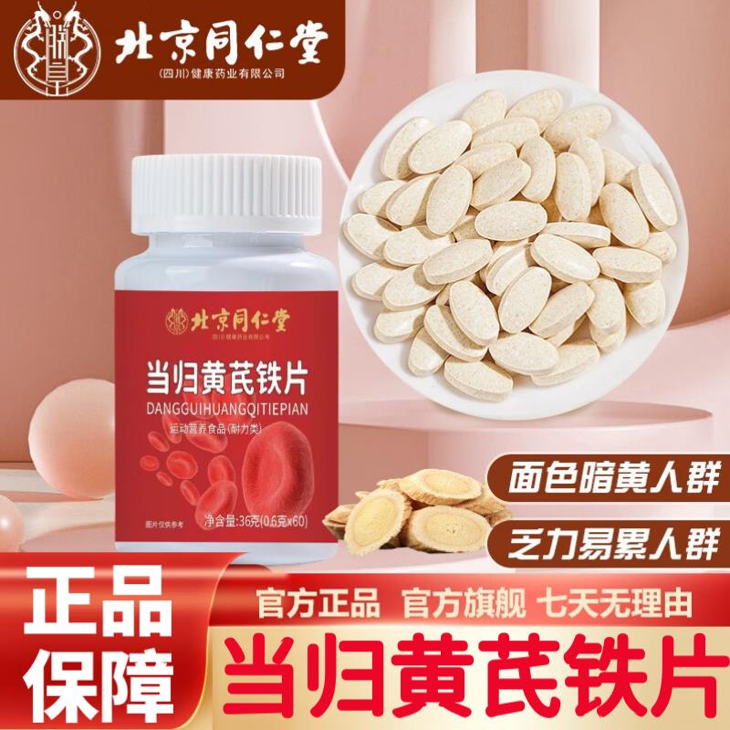 北京同仁堂当归黄芪铁片官方正品男女性补铁片气阿胶血非调理aw