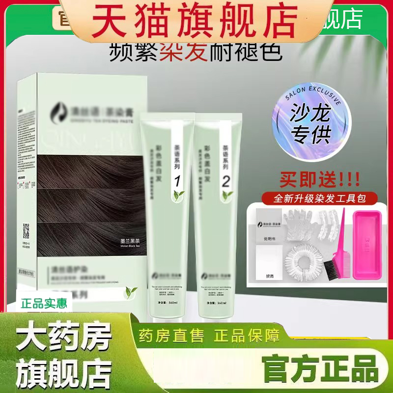 清丝语茶染膏护染霜2支/盒官方旗舰店正品草本配方超大容量3HV