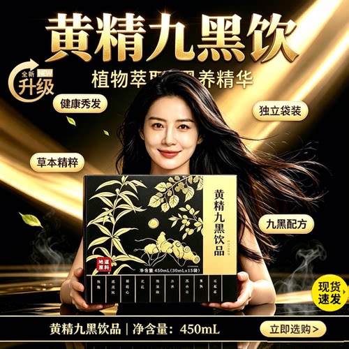 黄精九黑饮官方旗舰店正品小黑条草本配方黄精九黑饮品倾城1sn
