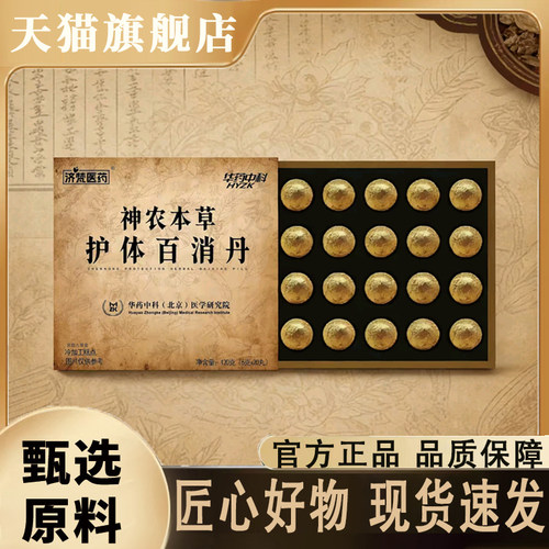 济梵医药神农本草护体百消丹官方旗舰正品甄选好物现货速发8mn