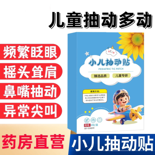小儿抽动症贴儿童多动症贴频繁眨眼睛耸肩官方旗舰店正品aw