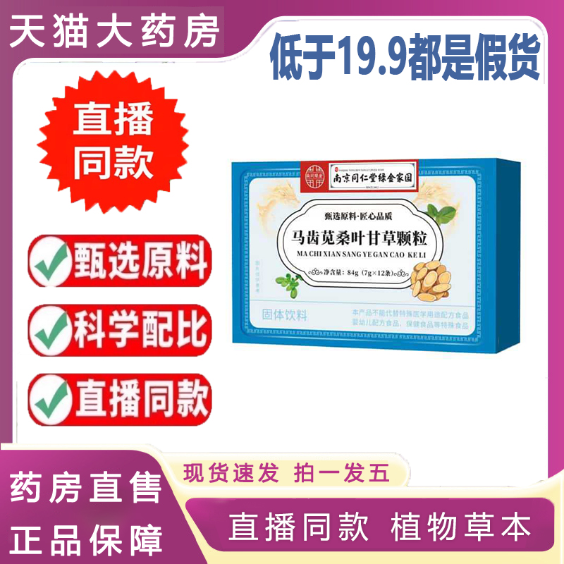 南京同仁堂马齿苋桑叶甘草颗粒草本植物萃取科学配比 6dp