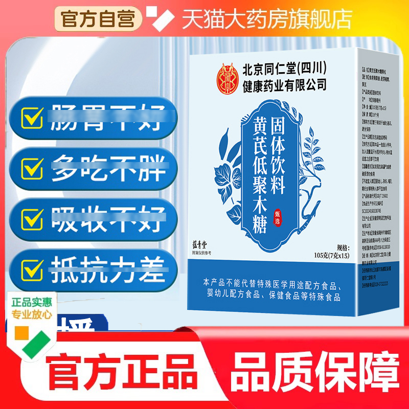 北京同仁堂黄芪低聚木糖颗粒官方旗舰正品肠道调理药房直售9dp