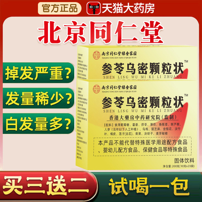 南京同仁堂绿金家园参苓乌密颗粒状官方旗舰店黑方片乌密发正品xl