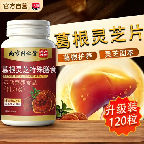 葛根灵芝片南京同仁堂六和乾坤葛根灵芝片官方正品葛根灵芝片tp