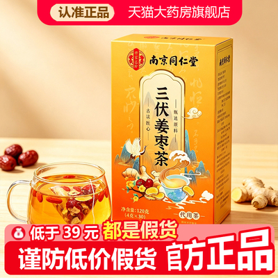 三伏姜枣茶枸杞生姜红枣三伏天南京同仁堂乐家遐龄泡水喝组合1WL
