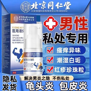 北京同仁堂内廷上用医用男士包皮炎龟头炎瘙痒异味喷雾正品lk5