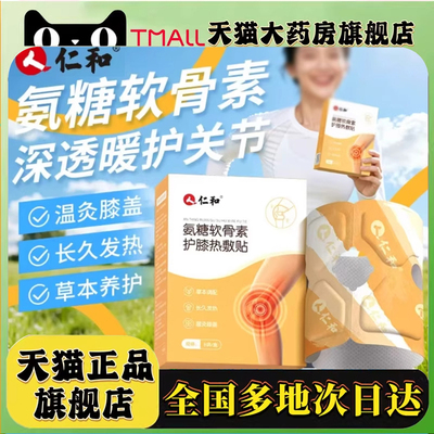 仁和氨糖软骨素护膝热敷贴艾草贴官方正品发热暖膝草本植萃8mn