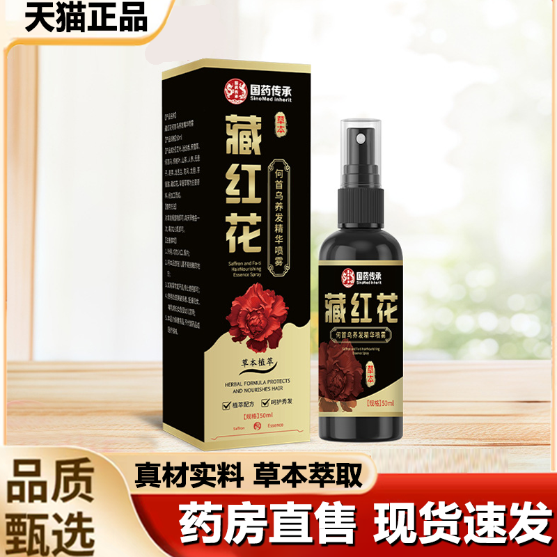 国药传承藏红花何首乌养发精华喷雾头发营养液护发固发喷雾1LB