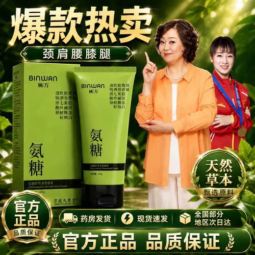 Bin.Wan彬万氨糖涂抹膏软骨素凝露膏官方正品旗舰店舒缓筋骨膏4BC