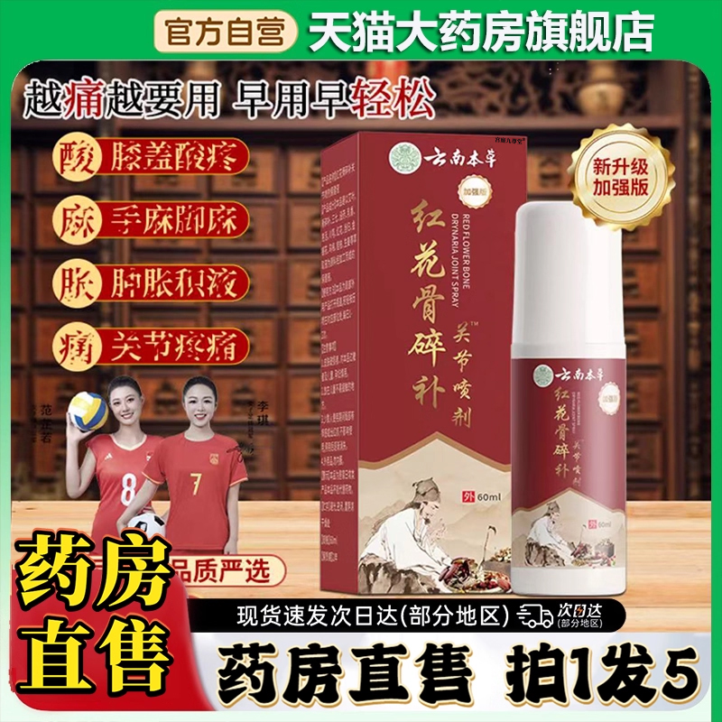 云南本草红花骨碎补关节喷雾剂官方旗舰店正品红花川芎0CL