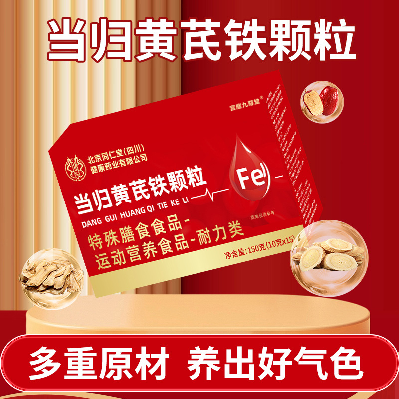 当归黄芪铁颗粒官方旗舰店正品气血北京同仁堂调理补药房直售6xb