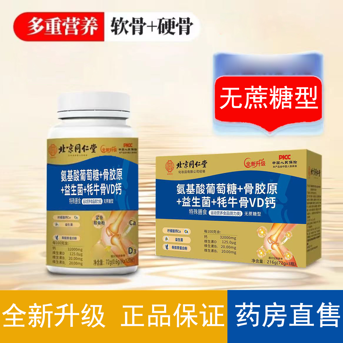 北京同仁堂骨胶原牦牛骨VD钙片